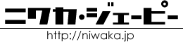 ニワカ・ジェーピー http://niwaka.jp